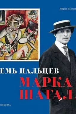 Buchcover: Sem′ pal′cev Marka Šagala