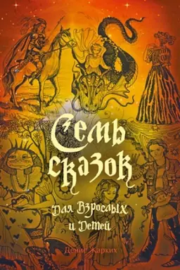 Cover: SEM&prime; SKAZOK DLYA VZROSLЫCH Y DETEY