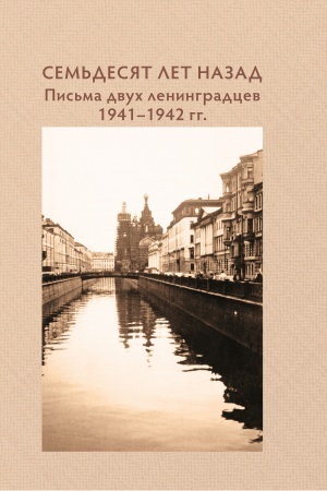 Buchcover: Sem′desjat let nazad… Pis′ma dvuch leningradcev 1941–1942 gg.
