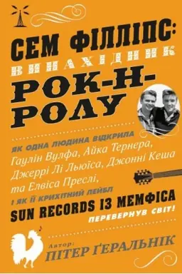 Buchcover: Sem Fillips: vynachidnyk rok-n-rolu