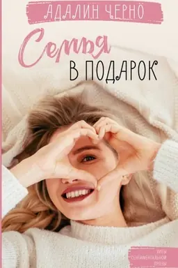 Buchcover: Sem′ja v podarok
