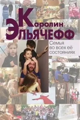 Обложка: Семья во всех её состояниях