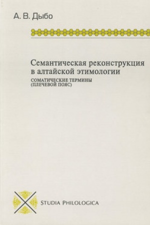 Обложка: Семантическая реконструкция в алтайской этимологии