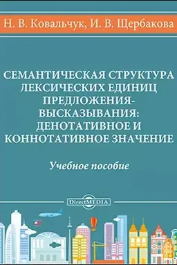 Cover: Semanticheskaya struktura leksicheskich edinic predlozheniya-vyskazyvaniya: denotativnoe i konnotativnoe znachenie: uchebnoe posobie