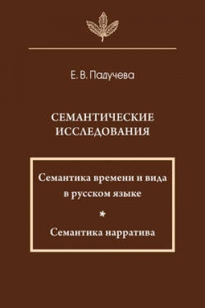 Buchcover: Semantičeskie issledovanija: Semantika vremeni i vida v russkom jazyke; Semantika narrativa
