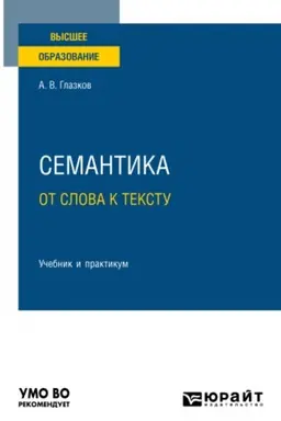Cover: SEMANTIKA: OT SLOVA K TEKSTU. Uchebnik i praktikum dlya vuzov