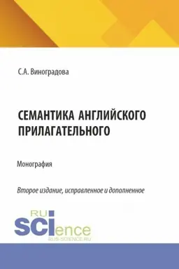 Обложка: Семантика английского прилагательного. (Аспирантура, Магистратура). Монография.