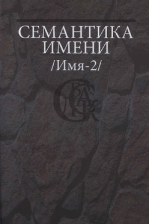 Обложка: Семантика имени (Имя-2)