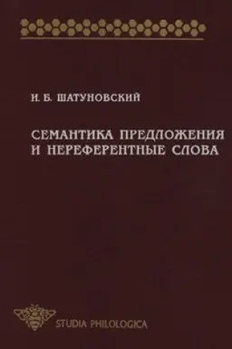 Обложка: Семантика предложения и нереферентные слова