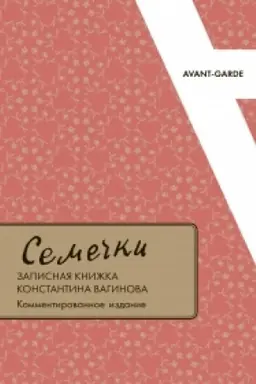 Cover: Semechki: Zapisnaya knizhka Konstantina Vaginova/ (kommentirovannoe izdanie). Vyp.27