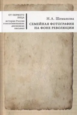 Buchcover: Semejnaja fotografija na fone revoljucii