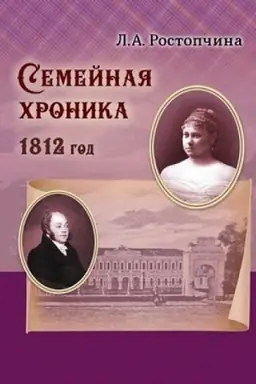 Cover: Semejnaya chronika (1812)
