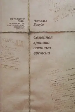 Обложка: Семейная хроника военного времени.