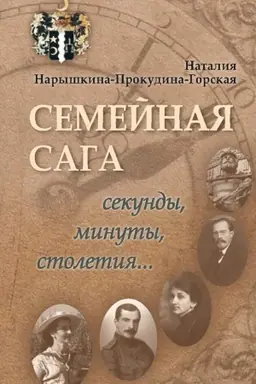 Обложка: Семейная сага. Секунды, минуты, столетия
