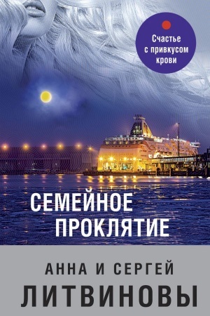 Buchcover: Semejnoe prokljatie