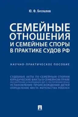 Buchcover: Semejnye otnošenija i semejnye spory v praktike sudov RF. Naučno-praktičeskoe posobie