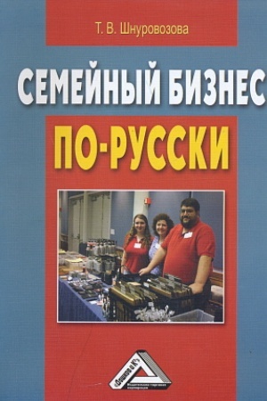 Buchcover: Semejnyj biznes po-russki, 3-e izd., ster.(izd:3)