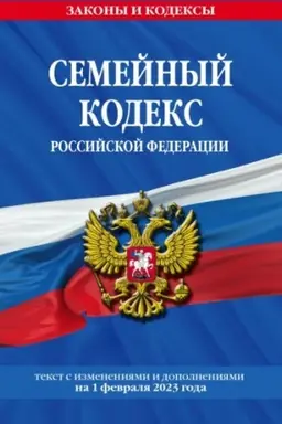 Cover: Semejnyj kodeks RF po sost. na 01.02.23 / SK RF