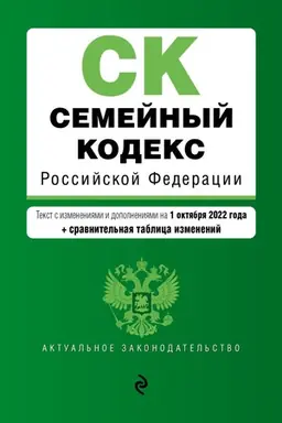 Cover: Semejnyj kodeks Rossijskoj Federacii. Tekst s izm. i dop. na 1 oktyabrya 2022 goda (+ sravnitel′naya tablica izmenenij) / SK RF