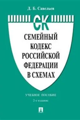 Buchcover: Semejnyj kodeks Rossijskoj Federacii v schemach. Učebnoe posobie. 2-e izdanie, pererabotannoe i dopolnennoe