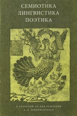 Обложка: Семиотика, лингвистика, поэтика. К столетию со дня рождения А. А. Реформатского