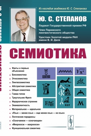 Обложка: Семиотика