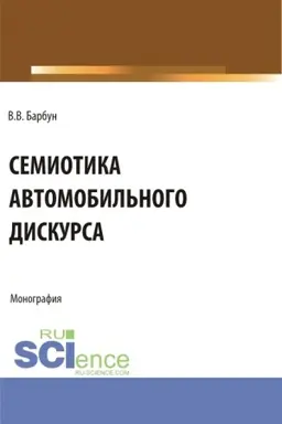 Обложка: Семиотика автомобильного дискурса. (Бакалавриат, Магистратура). Монография.