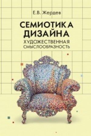 Обложка: Семиотика дизайна. Художественная смыслообразность