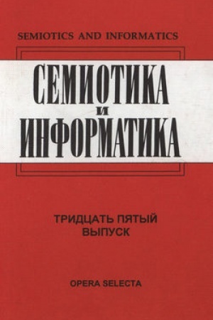 Обложка: Семиотика и информатика. Выпуск 35