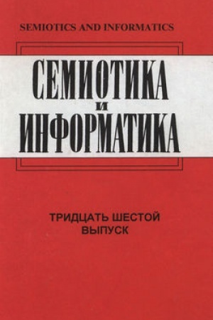 Обложка: Семиотика и информатика. Выпуск 36