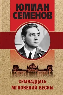 Cover: Semnadcat&prime; mgnovenij vesny