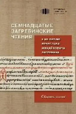 Cover: Semnadcatye Zagrebinskie chteniya: k 80-letiyu Vyacheslava Michajlovicha Zagrebina : sbornik statej po itogam Mezhdunarodnoj nauchnoj konferencii (Sankt-Peterburg, 5–7 oktyabrya 2022 goda)