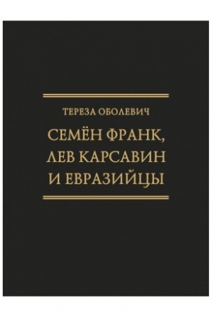 Обложка: Семён Франк, Лев Карсавин и европейцы (Исследования по истории русской мысли. Т. 24)