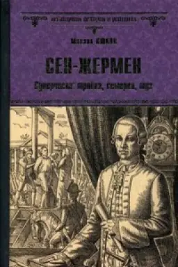 Buchcover: Sen-Žermen.Superčisla:trojka,semerka,tuz
