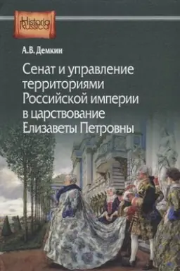 Buchcover: Senat i upravlenie territorijami Rossijskoj imperii
