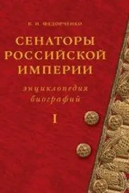 Buchcover: Senatory Rossijskoj imperii. Ėnciklopedija biografij. V 2 t.