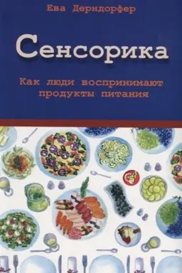 Buchcover: Sensorika. Kak ljudi vosprinimajut produkty pitanija