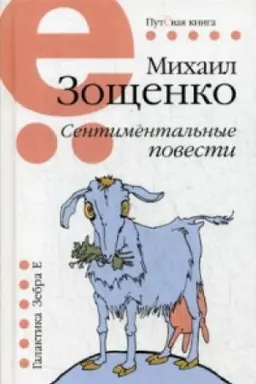 Buchcover: Sentimintal&prime;nye povesti. Putëvaja serija.
