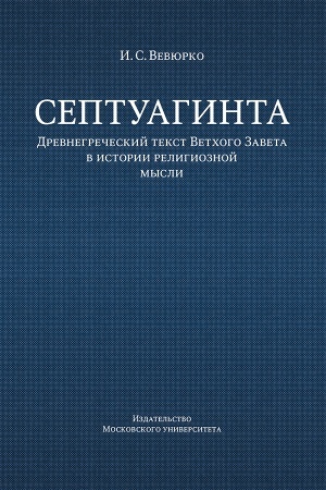 Buchcover: Septuaginta: drevnegrečeskij tekst Vetchogo Zaveta v istorii religioznoj mysli