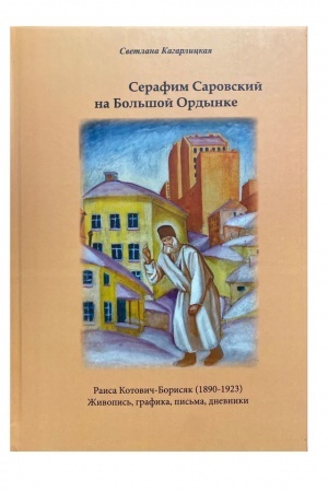 Buchcover: Serafim Sarovskij na Bol′šoj Ordynke. Raisa Kotovič-Borisjak (1890-1923). Živopis′, grafika, pis′ma, dnevniki