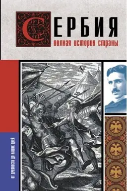Cover: Serbiya. Polnaya istoriya strany