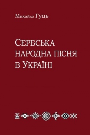 Cover: Serbs′ka narodna pisnya v Ukrayini