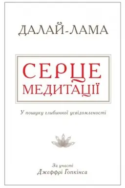Buchcover: Serce medytaciï. U pošuku hlybynnoï usvidomlenosti