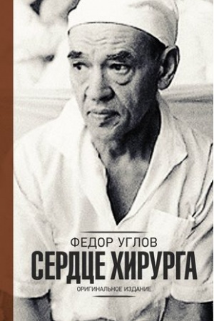 Cover: Serdce chirurga. Original′noe izdanie