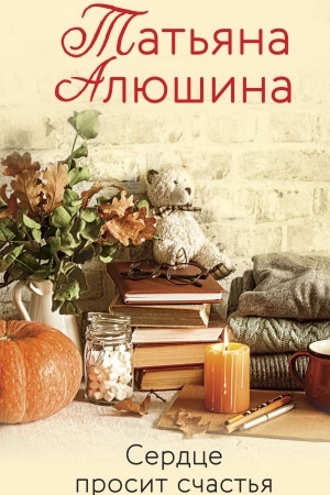 Buchcover: Serdce prosit sčast′ja