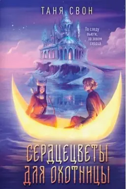 Buchcover: Serdcecvety dlja ochotnicy