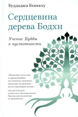 Buchcover: Serdcevina dereva Bodchi. Učenie Buddy o pustotnosti