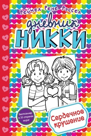 Buchcover: Serdečnoe krušenie