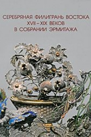 Buchcover: Serebrjanaja filigran′ Vostoka XVII-XIX vekov v sobranii Ėrmitaža