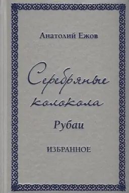 Buchcover: Serebrjanye kolokola. Rubai